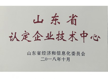 山東省認定企業(yè)技術中心